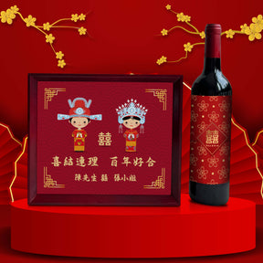 Chinese Wedding Gift Set|客製化禮物（雕刻禮物） 送禮佳品 中式婚禮慶祝禮物 - Design Your Own Wine